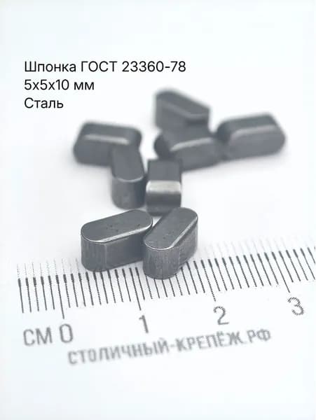 Шпонка 5x5x10 сталь ГОСТ 23360-78/DIN 6885, 2 шт