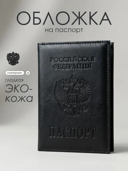 Обложка на паспорт мужская / женская