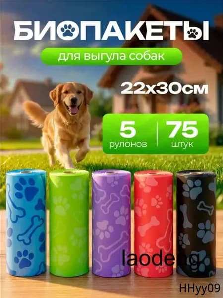 Пакеты для выгула собак биоразлагаемые/Гигиенические пакеты для животных 22*30 см 5 рулонов по 75 штук