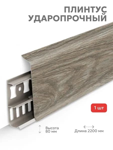 Плинтус Lexida Пластиковый 80мм 215 Дуб снежный 2,2м