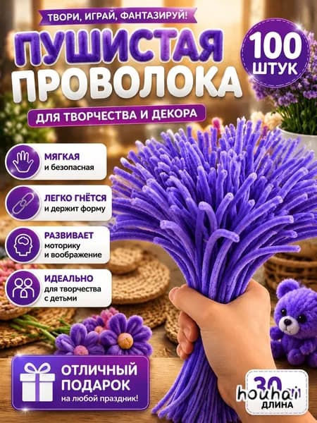 Синельная проволока для творчества , 7 мм, 100 штук, материал для детского ручного труда