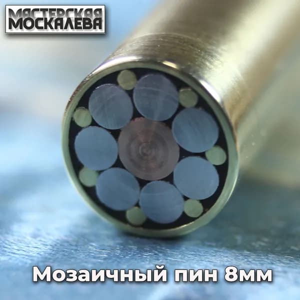 Мозаичный пин диаметром 8мм, МП8-27, Заготовка для рукояти ножа, поделок, хобби, творчества!