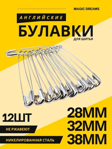 Булавки английские для шитья АССОРТИ 28мм, 32мм, 38мм в наборе 12 шт