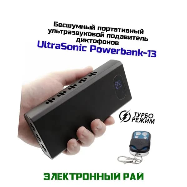 Переносная бесшумная глушилка диктофонов Ультрасоник-ПауэрБанк-13 в корпусе Powerbank - подавитель диктофона и записывающих устройств. Угол 300 град, до 2 часов
