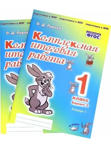Комплексная итоговая работа. 1 класс. Вариант 2. Тетрадь 1