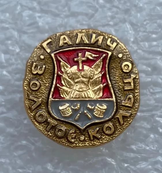 Значок коллекционный Галич. Золотое кольцо, булавка, алюминий, 1970-е гг, СССР.
