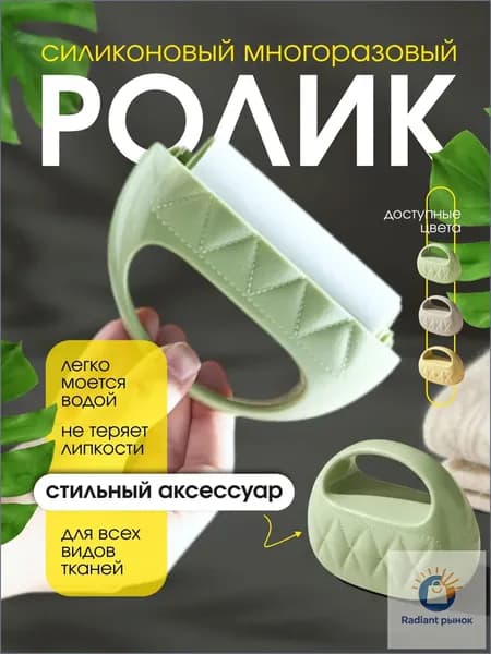 Ролик для чистки одежды 1 шт