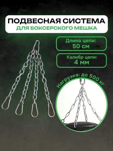 Подвесная система для боксёрского мешка, груши 4 луча