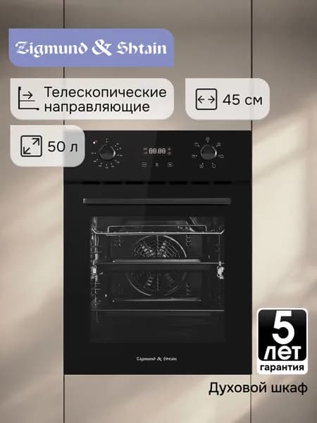 Духовой шкаф электрический встраиваемый 45 см Zigmund & Shtain E 145 B / Духовка электрическая встраиваемая, 50 литров, черная