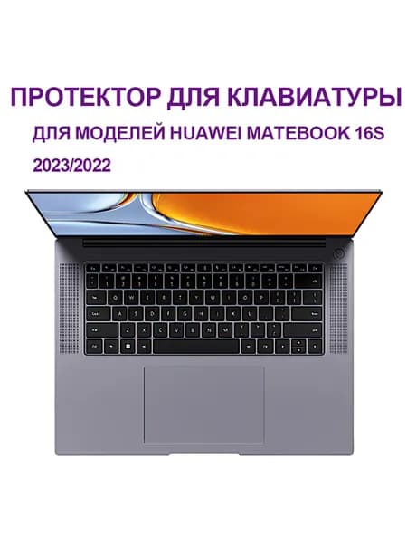 Протектор для клавиатуры Защитная накладка на клавиатуру/ Доступно для Huawei MateBook 16/16S 2022-2023 (16 дюйма)