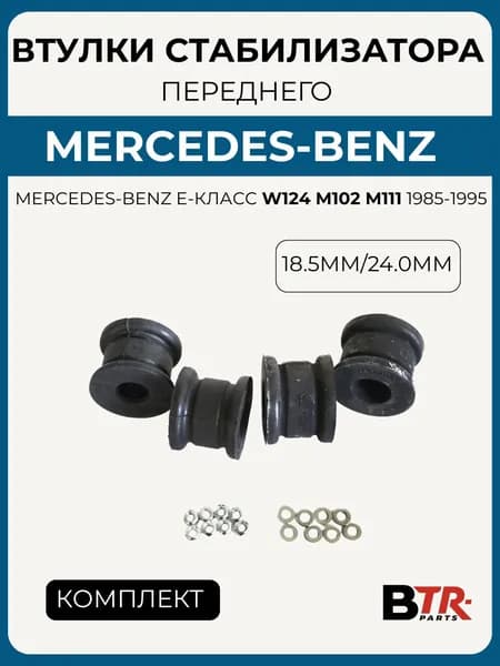 Втулки переднего стабилизатора комплект MERCEDES-BENZ E-Класс W124 M102 M111 1985-95, WXQP арт. 180295