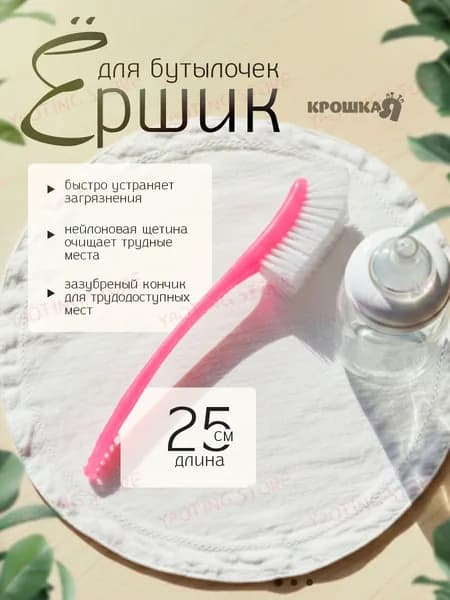 Ершик для бутылок / Ершик для бутылочек детских и сосок / 25х9 см, розовый Крошка Я