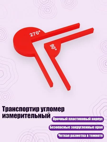 Транспортир угломер измерительный, - 5