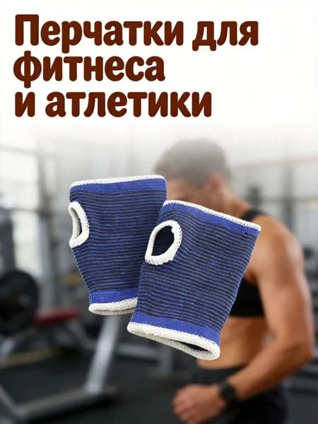 Накладки на ладони