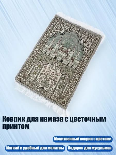 Коврик для намаза с цветочным принтом