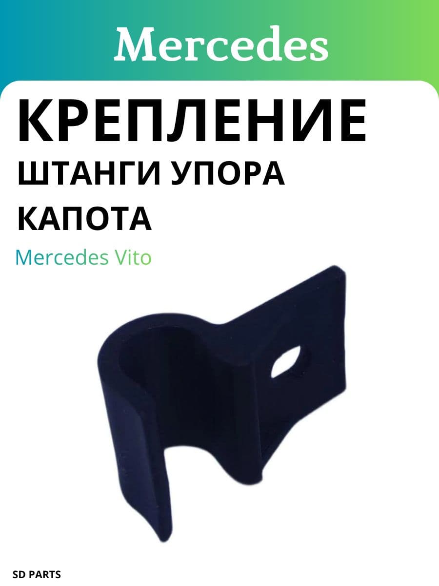 Крепление упора капота mercedes vito