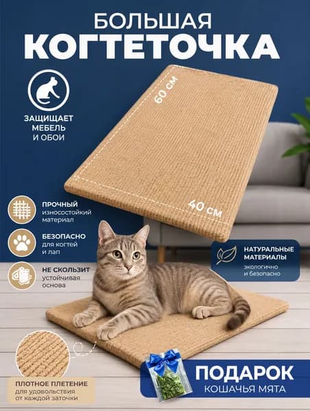 Большая когтеточка лежанка для кошек, котов и котят напольная, когтедралка настенная 60*40 бежевая
