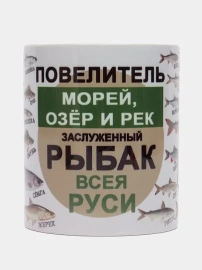 Кружка рыбаку "Рыбак всея Руси" подарок на 23 февраля