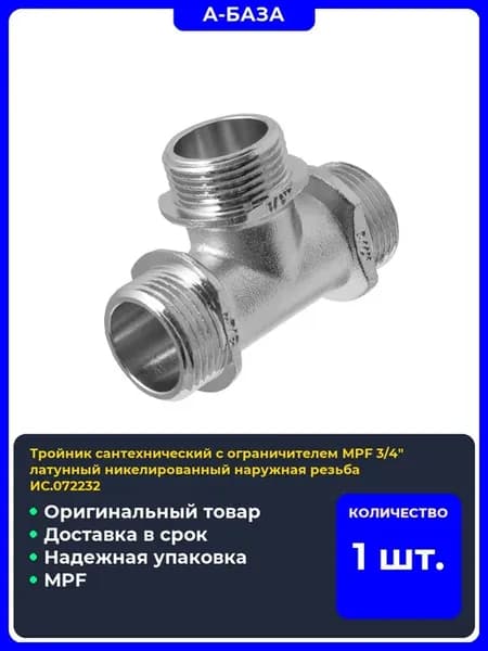 Тройник сантехнический с ограничителем латунный никелирован