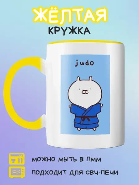 Жёлтая кружка зверёк дзюдоист
