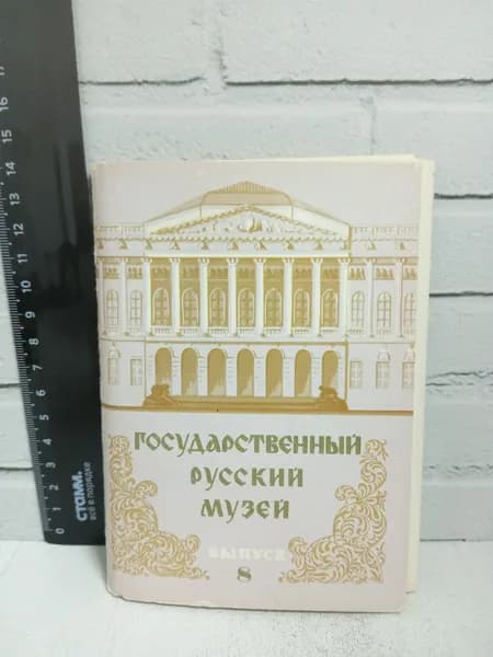 Канцелярия антикварная винтажная Набор из 12 открыток Государственный Русский музей Выпуск 8