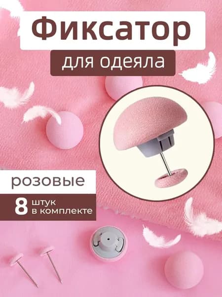 Фиксатор для пододеяльника, зажим для одеяла с металлической иглой, набор 8 шт, розовый