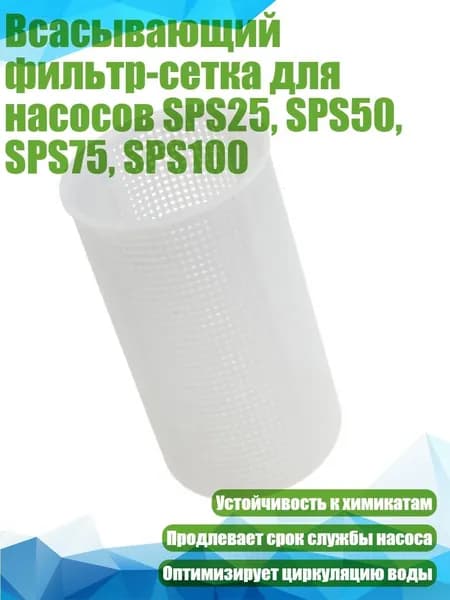 Всасывающий фильтр-сетка для насосов SPS25, SPS50, SPS75, SPS100