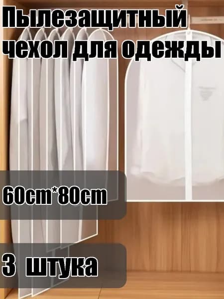 Чехол для одежды 80x60 см, 3 шт
