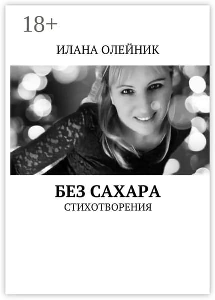 Без сахара. Стишата | Олейник Илана Геннадиевна | Электронная книга