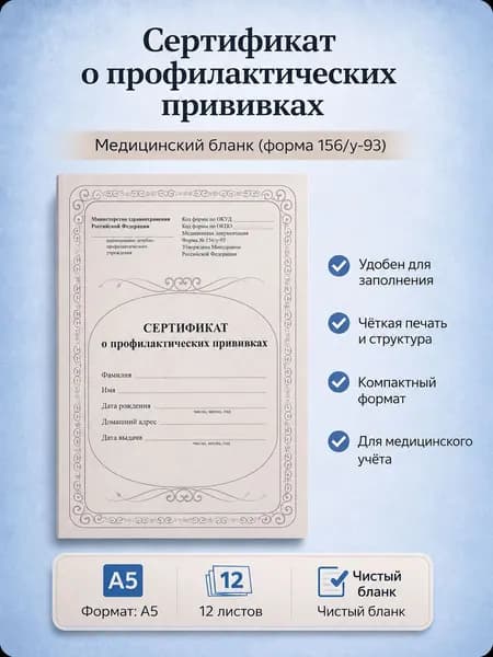 Сертификат о профилактических прививках форма 156/у-93 медицинский бланк, книжка для учёта вакцинации