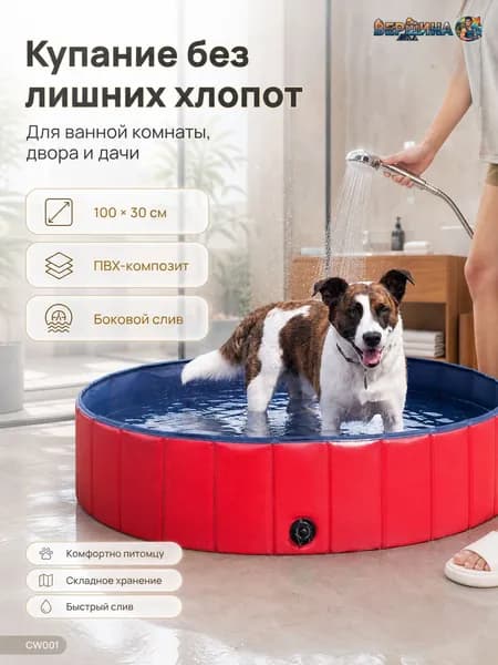 Складная ванна-бассейн для животных CW001, красная, ПВХ 100х30 см, нескользящее покрытие и боковой слив, для собак, кошек и детей