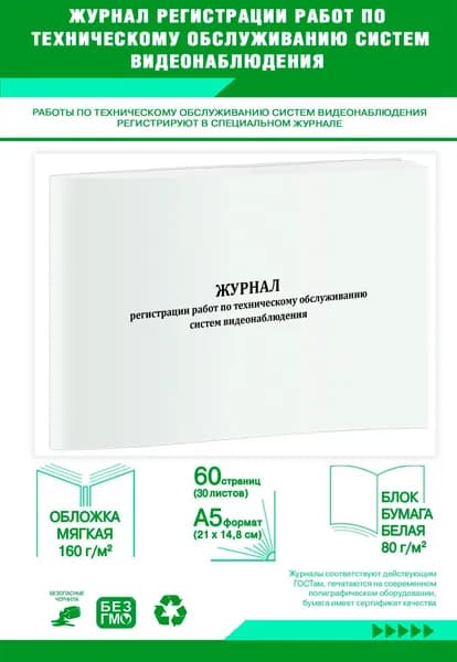 Книга учета. Журнал регистрации работ по техническому обслуживанию систем видеонаблюдения. 60 страниц