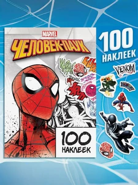 Набор наклеек "Человек паук", Marvel, 100 штук, 12 страниц, наклейки для мальчиков, формат А5