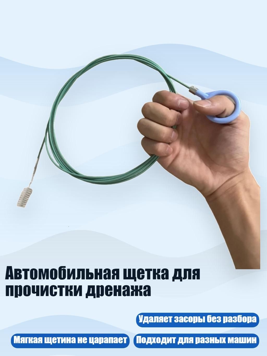 Автомобильная щетка для прочистки дренажа, - 5m