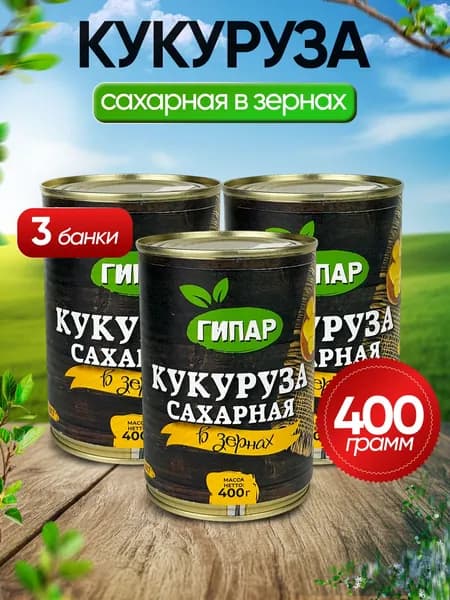 Гипар - Кукуруза сахарная в зернах ГОСТ, 400 г - 3 шт