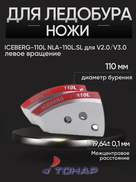 Ножи для ледобура 110 левого вращения ICEBERG-110L для V2.0/V3.0 (NLA-110L.SL) Тонар