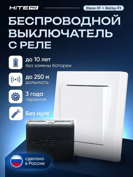 Комплект проходной беспроводной выключатель HiTE PRO (белый, одноклавишный)