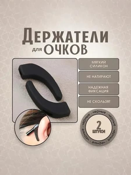 Стопперы для очков универсальные/заушники - 2 штуки - черные