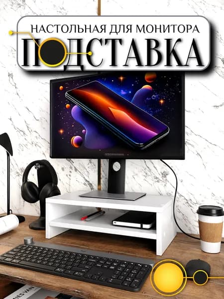 Подставка под монитор Белая, с полкой