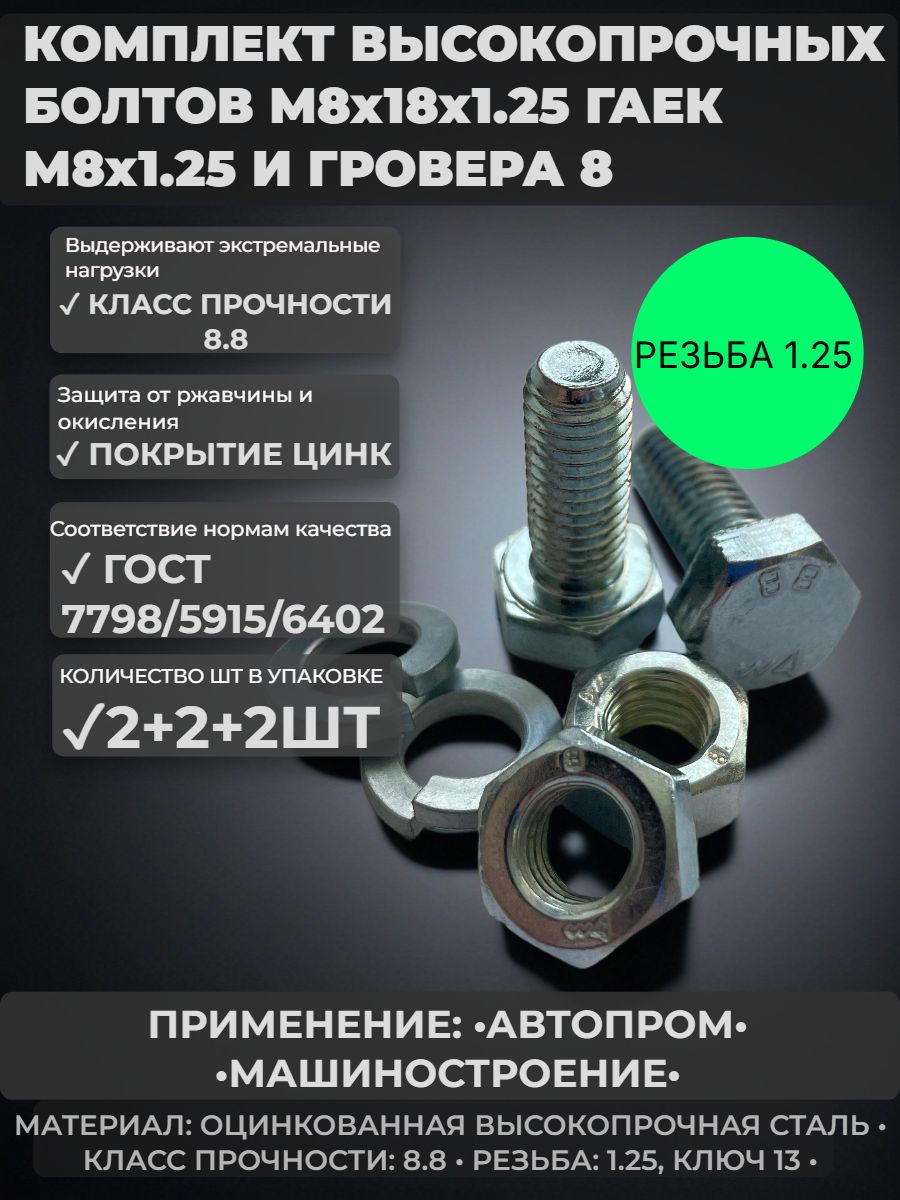 Набор Болт М8х18 ГОСТ 7798 КП 8.8 цинк-2шт+гайка М8 ГОСТ 5915 КП 8.0 цинк - 2шт+гровер 8 ГОСТ 6402 оц - 2шт