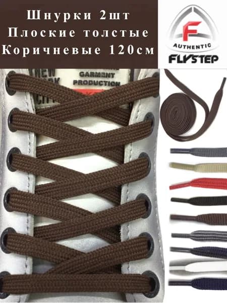 FLY STEP Шнурки 2 шт