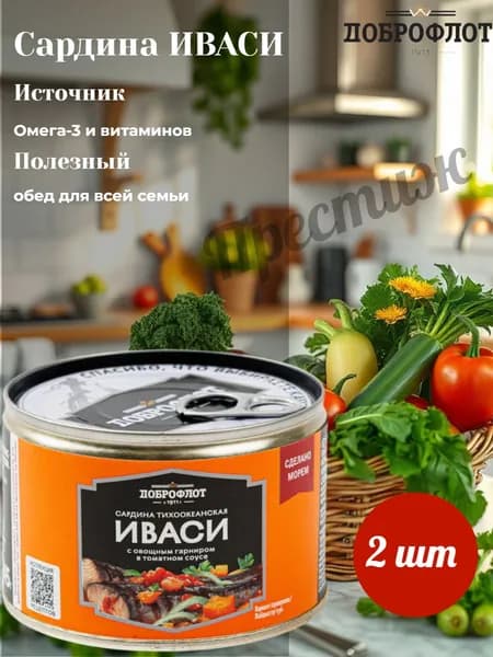 Доброфлот рыбные консервы, сардина (иваси) с овощным гарниром в томатном соусе, 245 гр, набор из 2 шт.