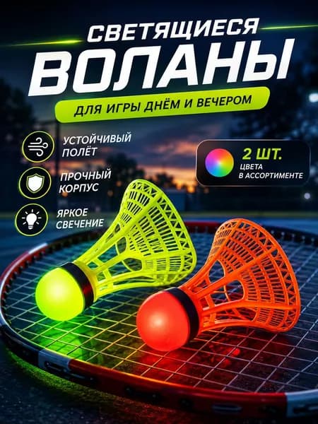 Воланы 2 шт