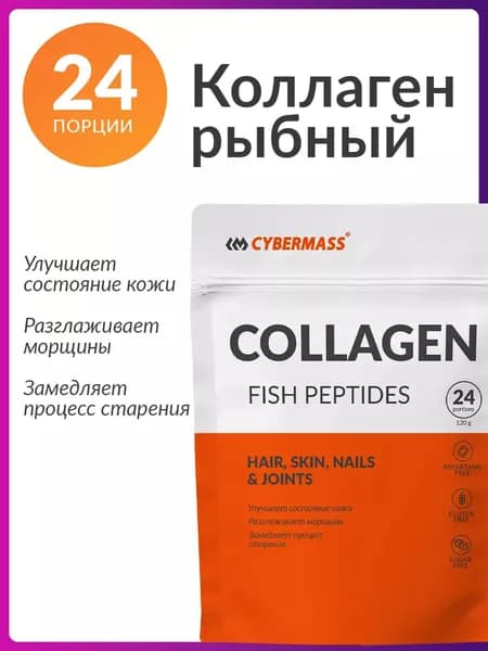 Коллаген морской в порошке для суставов и связок Cybermass collagen (натуральный пептидный коллаген 1 и 3 типа для кожи и волос), Без вкуса, 120г
