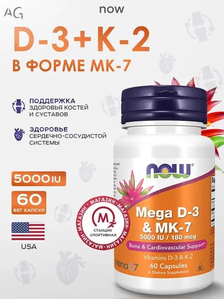 Биологически активная добавка к пище NOW Мега D-3 и MK-7 (NOW MEGA D-3 & MK-7). Мега D3 и MK-7, (Витамин д3+k2) 180 мкг (5000 МЕ), 60 капсу