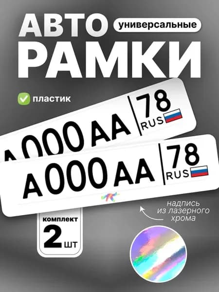 Рамка для номера авто хром автомат
