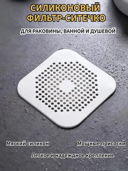 Силиконовая сетка-решетка для слива раковины, ванной и душевой на присосках 14см х 14см, белый; Фильтр улавливатель волос и отходов на кухне и в душе.