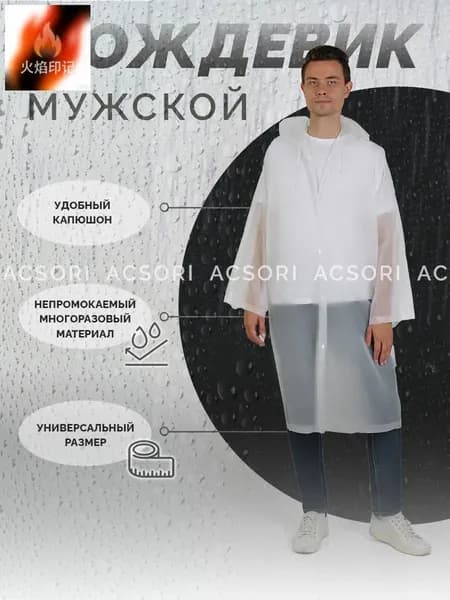 Дождевик