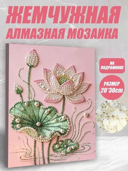 Набор для создания объемной картины с цветами из жемчуга, DIY материалы для рукоделия и релаксации