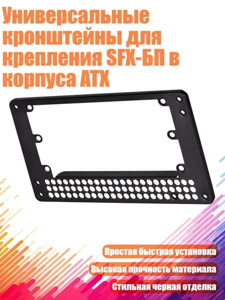 Универсальные кронштейны для крепления SFX-БП в корпуса ATX
